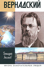 Вернадский