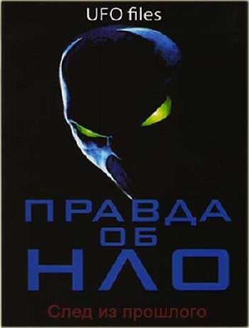 Правда об НЛО. След из прошлого / UFO Files