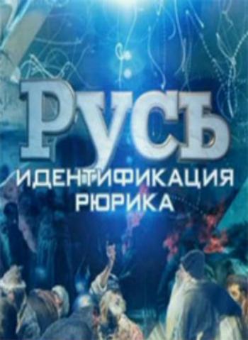 Русь. Идентификация Рюрика