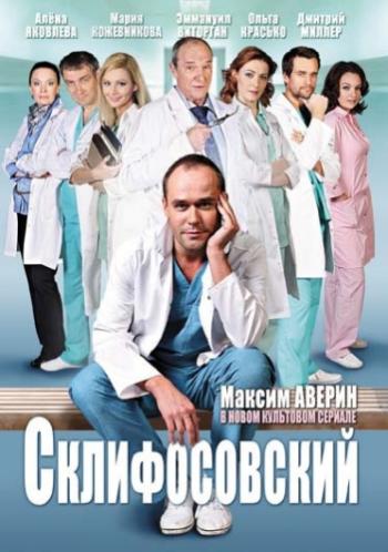 Склифосовский / Склиф (5 сезон: 1-16 серии из 16) Реанимация