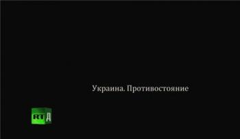 Украина. Противостояние