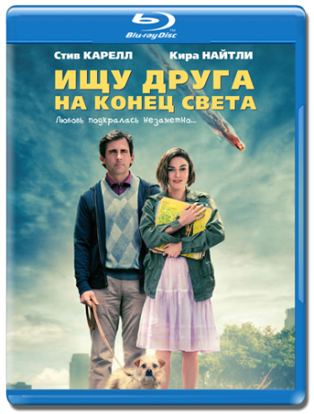 Ищу друга на конец света / Seeking a Friend for the End of the World DUB