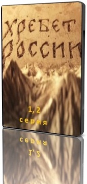 Хребет России / серия 1, 2 из 4