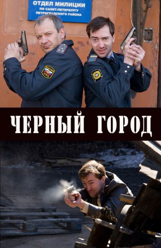 Черный город