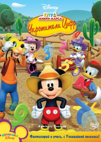 Клуб Микки Мауса: Укротители цифр / Mickey Mouse Clubhouse: Numbers Rounup