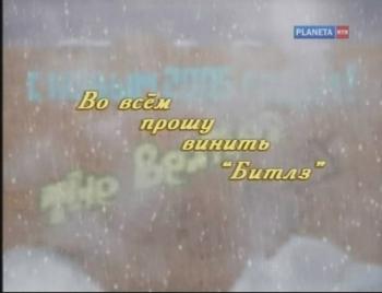 Во всём прошу винить