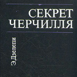 Секрет Черчилля