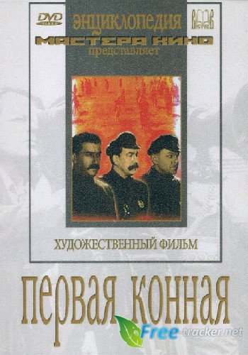 Первая конная