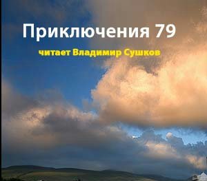 Приключения 79