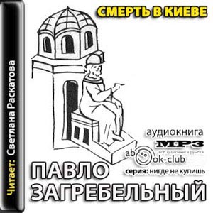 Смерть в Киеве )