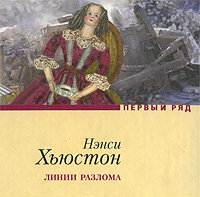 Линии разлома