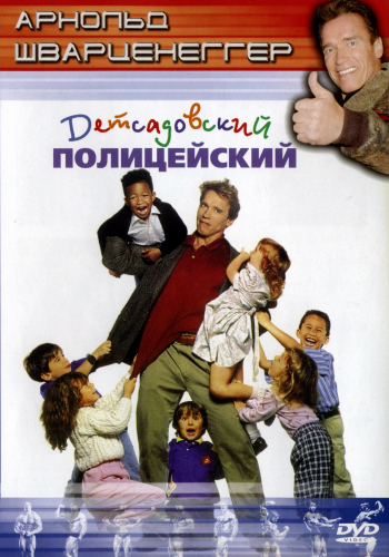 Детсадовский полицейский / Kindergarten Cop AVO