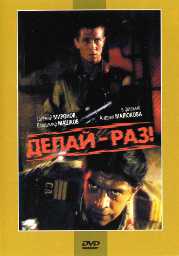 Делай - раз!
