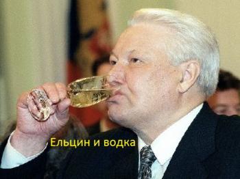 Ельцин и водка