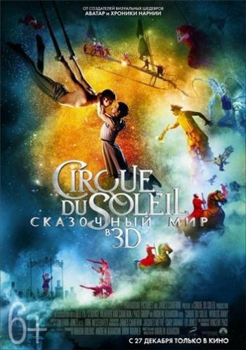 Цирк дю Солей: Сказочный мир / Cirque du Soleil: Worlds Away