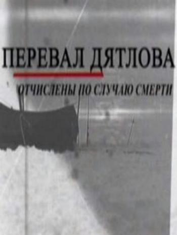 Перевал Дятлова. Отчислены по случаю смерти