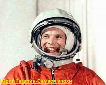 Юрий Гагарин- Символ эпохи