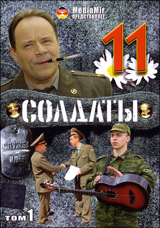 Солдаты 11 (1-12 серия из 12)