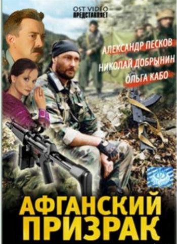 Афганский призрак / Небо над Кандагаром (8 серий из 8)