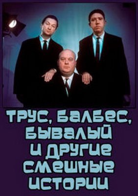 Трус, Балбес, Бывалый и Другие Смешные Истории Операция Ы