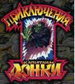 Приключения капитана Донки