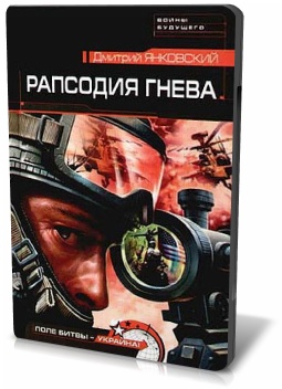 Рапсодия гнева