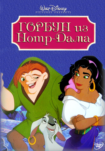 Горбун из Нотр Дама / The Hunchback of Notre Dame MVO