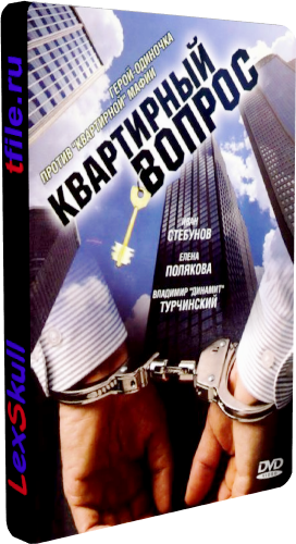 Квартирный Вопрос / Риэлтор 2 (1-8 серии из 8)