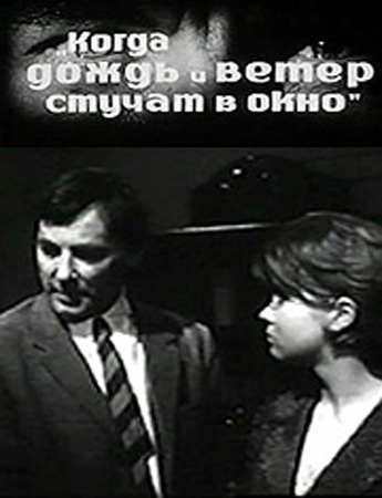 Когда дождь и ветер стучат в окно