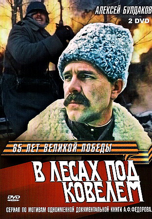 В лесах под Ковелем (3 серии)
