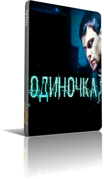 Одиночка