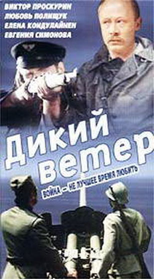 Дикий ветер
