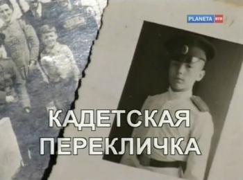 Русские без России. Кадетская перекличка