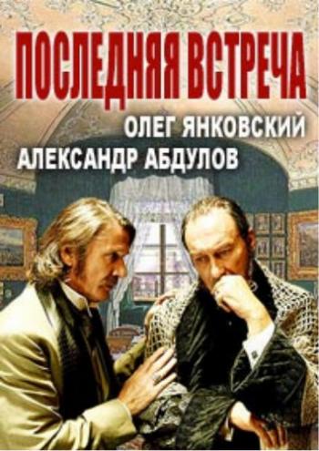 Последняя встреча