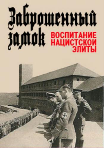Заброшенный замок. Воспитание нацистской элиты