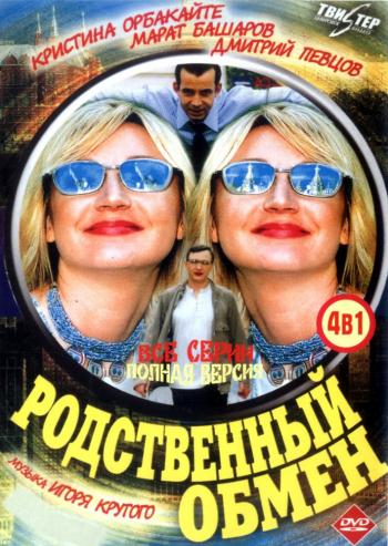 Родственный обмен (8 серий из 8 серий) /