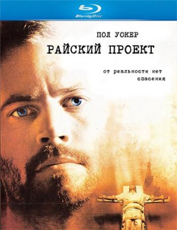 Райский проект / The Lazarus Project MVO
