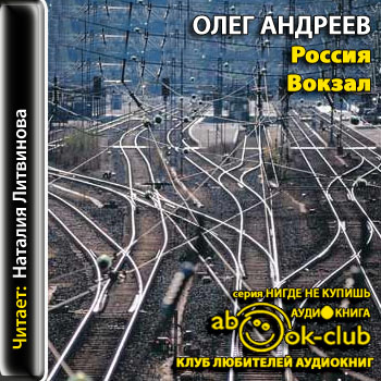 Россия. Вокзал