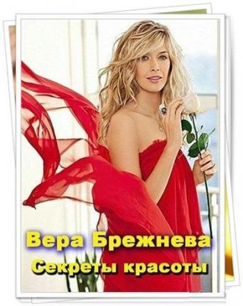 Вера Брежнева: Секреты красоты