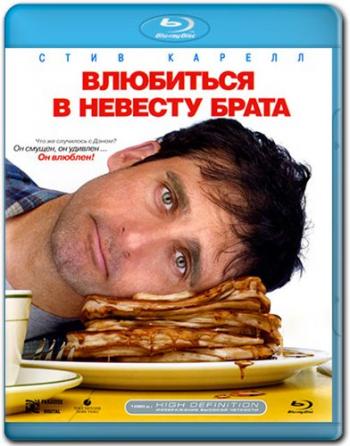 Влюбиться в невесту брата / Dan in Real Life DUB