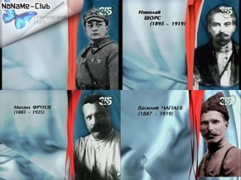 Самарские судьбы: М.Тухачевский, М.Фрунзе, В.Чапаев, Н.Щорс