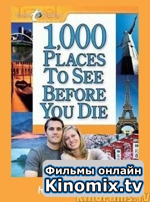 1000 мест, которые стоит посетить: Южная Африка/1,000 Places to See Before You Die. Southern Africa