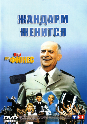Жандарм женится. Жандарм на отдыхе / Le gendarme se marie. Le gendarme en balade DUB+6xMVO +2xAVO