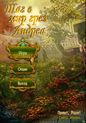 Through Andrea's Eyes / Шаг в мир грез Андреа