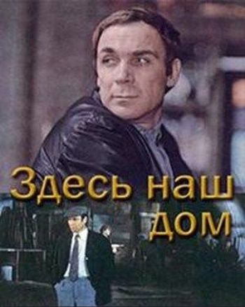 Здесь наш дом (2 серии)