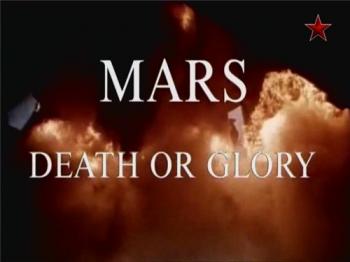 Марс. Со щитом или на щите / Horizon. Mars, Death Or Glory MVO