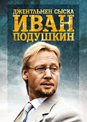 Иван Подушкин. Джентльмен сыска (1-2 сезоны: 1-30 серии из 30)