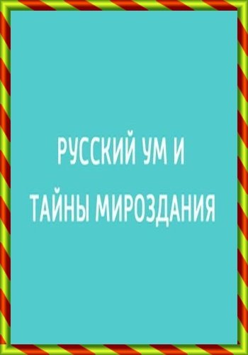 Русский ум и тайны мироздания