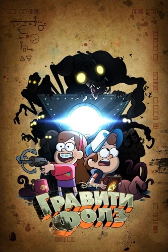 Гравити Фолз (1 сезон, 1-20 серии из 20) / Gravity Falls 2хDUB + VO