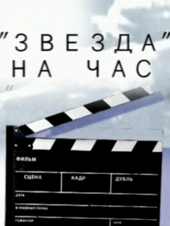 Звезда на час